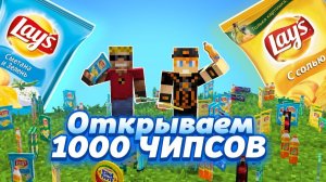 ЧТО МОЖНО ВЫИГРАТЬ, ЕСЛИ ОТКРЫТЬ 1000 ЧИПСОВ С ПРИЗАМИ?