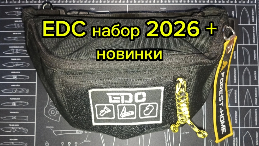 EDC набор 2026 + новинки