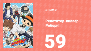 Репетитор-киллер Реборн! 59 серия (аниме-сериал, 2006)