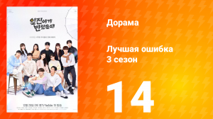 Лучшая ошибка 3 сезон 14 серия