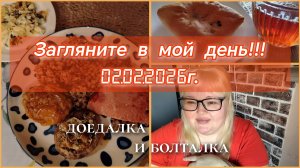 Загляните в мой день//доедалки//болталка