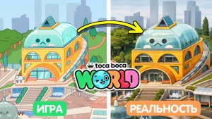 Локации в Тока Бока и реальной жизни #токабока