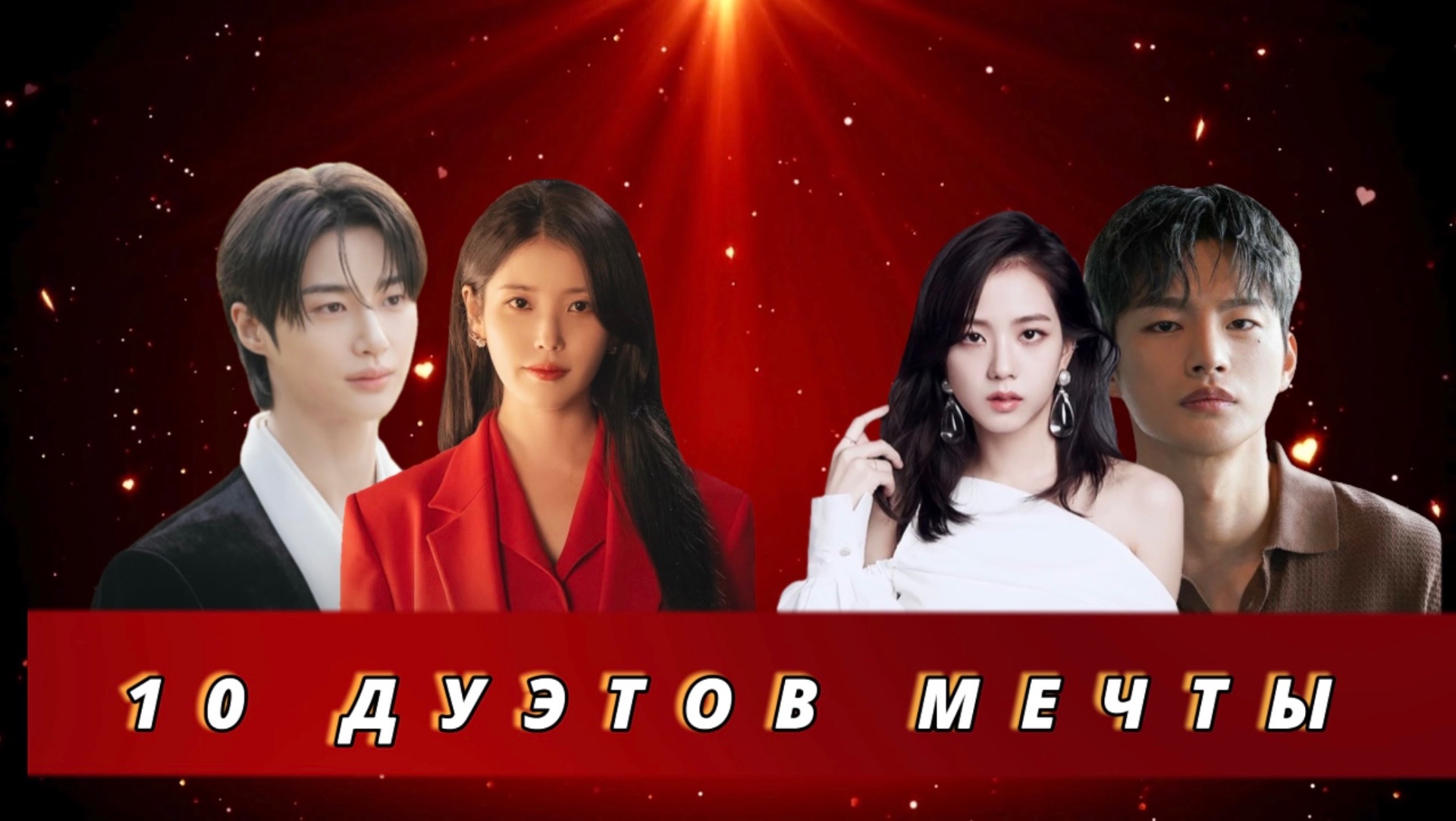 Самые ожидаемые актёрские ПАРЫ корейских дорам 2026 года смотреть онлайн