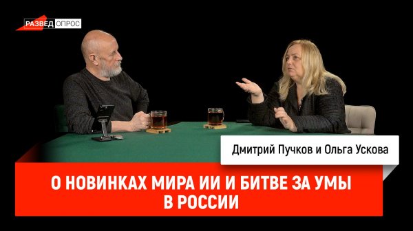 Ольга Ускова о новинках мира ИИ и битве за умы в России