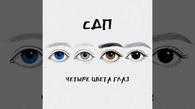 Четыре цвета глаз - СДП 1 час