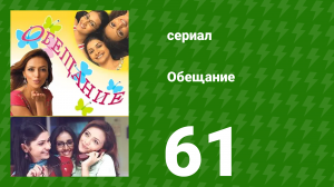 Обещание 61 серия (сериал, 2006)