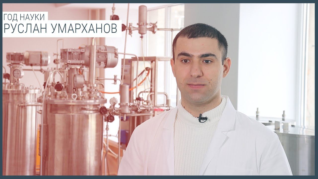 Год науки. Руслан Умарханов смотреть онлайн