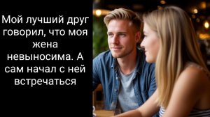 Лучший друг начал встречаться с моей бывшей женой. История из жизни