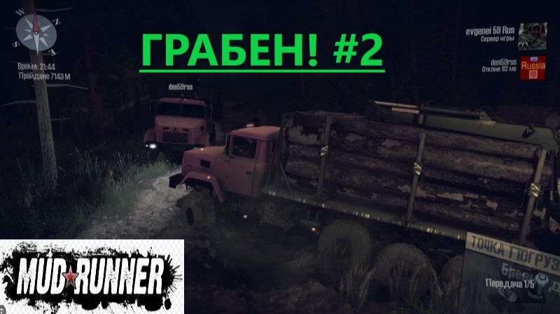 Mudrunner 2026.02.05. Карта Грабен! (Часть Вторая!) смотреть онлайн
