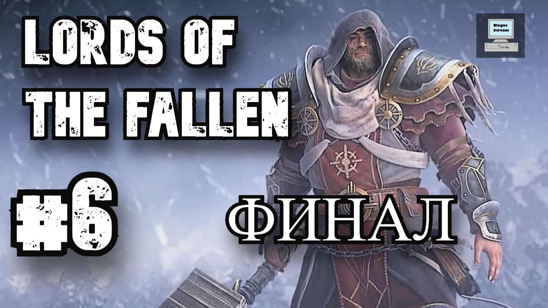 Lords of the Fallen #6: Финал: Победа Рогаров?! | Судья повержен! смотреть онлайн