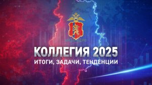 Закон и порядок: Коллегия 2025