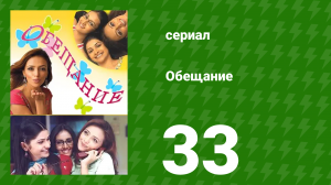 Обещание 33 серия (сериал, 2006)