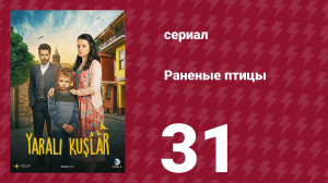 Раненые птицы 31 серия (сериал, 2019)