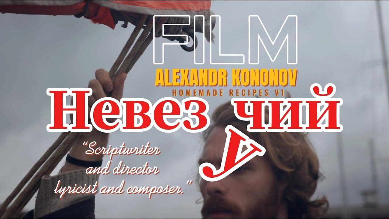 Александр Кононов - Невезучий. Unlucky