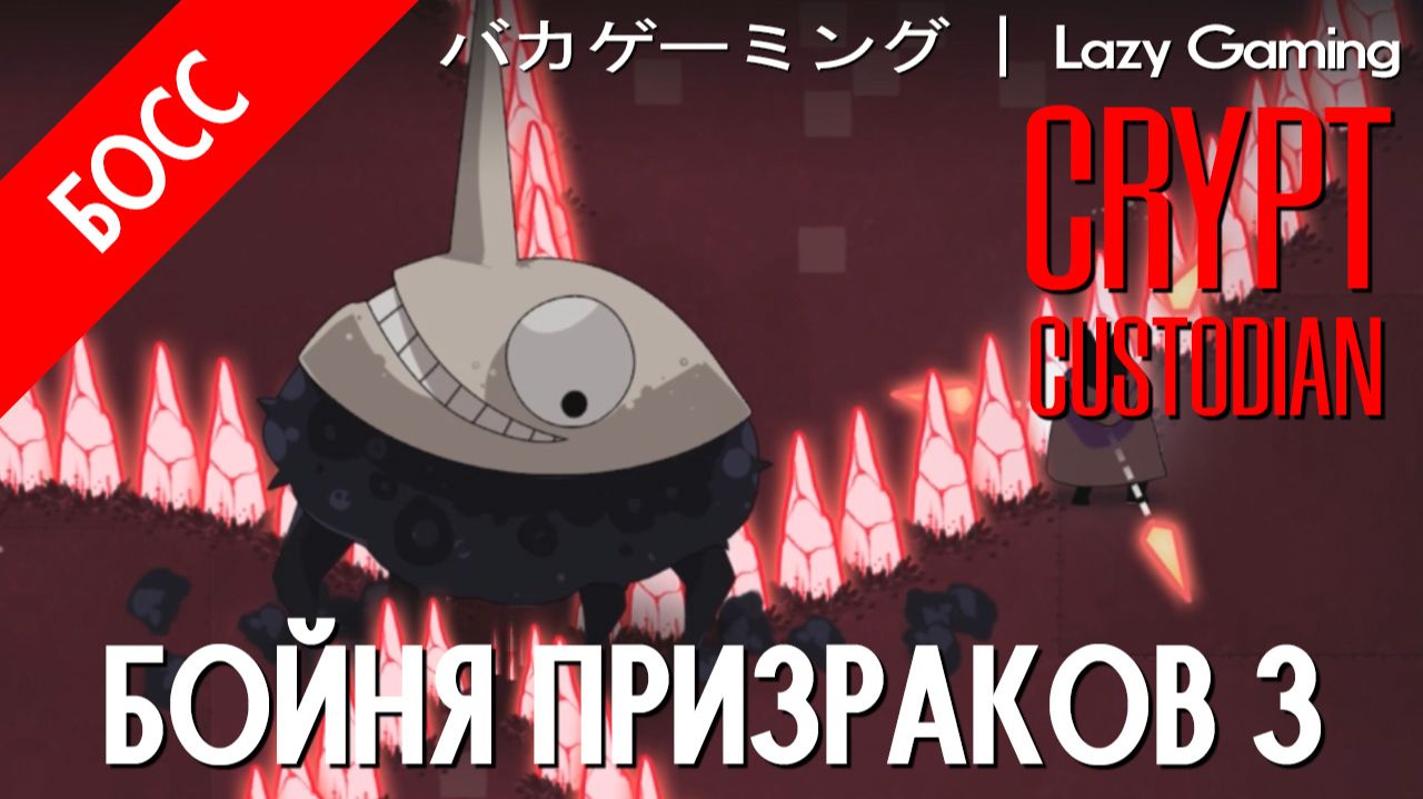 Crypt Custodian - Босс 7 - Ghost Slaughter 3 - Бойня призраков 3