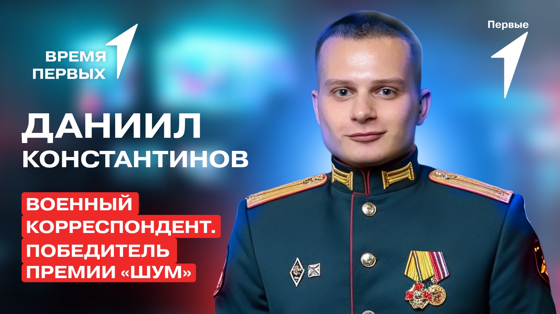 Как работает военный корреспондент? | Время Первых смотреть онлайн