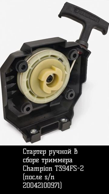 Стартер ручной в сборе триммера Champion T394FS-2 (после sn 20042100971) смотреть онлайн