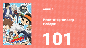 Репетитор-киллер Реборн! 101 серия (аниме-сериал, 2006)