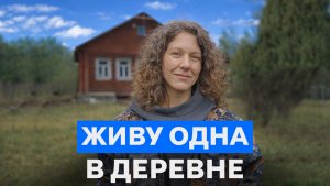 Сбежала из Москвы и живёт в ГЛУХОЙ деревне на 30 тысяч в месяц