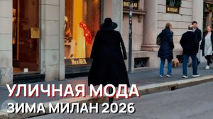 Уличная мода - Зима, Милан 2026