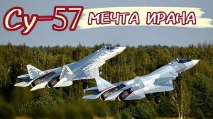 Су-57 мечта Ирана