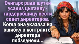 Олигарх ради шутки усадил цыганку-гардеробщицу вести совет директоров. Когда она указала на ошибку в