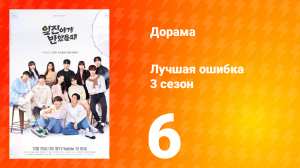 Лучшая ошибка 3 сезон 6 серия