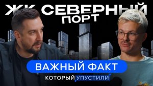 ЖК Северный порт: секрет 80% распроданности. Почему застройщик Легенда выиграл у Мангазея на Речном