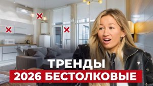 7 "НЕТ" в интерьере 2026. ХУДШИЕ ТРЕНДЫ 2026