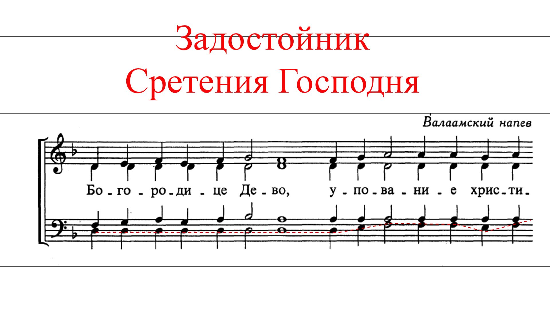 ЗАДОСТОЙНИК СРЕТЕНИЯ ГОСПОДНЯ✨ Валаамский напев - БАС смотреть онлайн