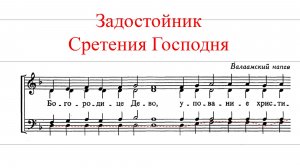 ЗАДОСТОЙНИК СРЕТЕНИЯ ГОСПОДНЯ✨ Валаамский напев  - БАС