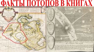 Факты потопов в книгах.| Виктор Максименков-НАН