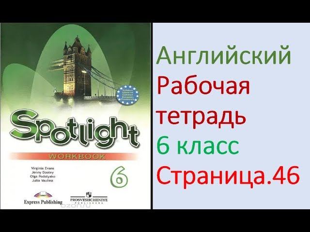 ГДЗ по Английскому языку. 6 класс рабочая тетрадь Страница. 46 Ваулина