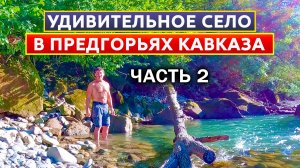 Переезд из Сибири на юг. Краснодарский край или Карачаево-Черкессия?  Выбираю место. Село Курджиново
