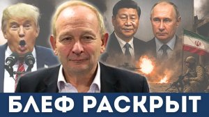 Блеф Трампа Раскрыт — Россия и Китай Встают за Иран? | Судья Наполитано, Алистер Крук