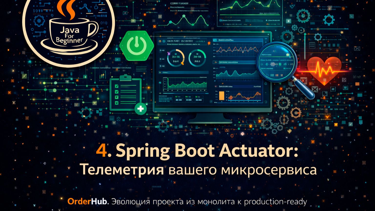 4. Spring Boot Actuator: телеметрия вашего микросервиса смотреть онлайн
