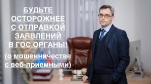 БУДЬТЕ ОСТОРОЖНЕЕ С ОТПРАВКОЙ ЗАЯВЛЕНИЙ В ГОС.ОРГАНЫ! (о мошенничестве с веб-приемными)