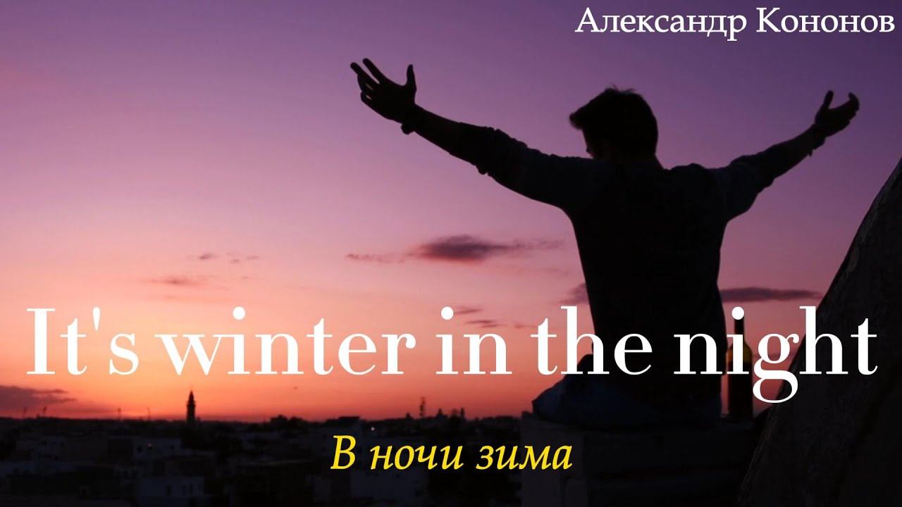 It's winter in the night. В ночи зима. Александр Кононов