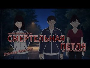 СМЕРТЕЛЬНАЯ ПЕТЛЯ // #китайскиестрашилки #китайскийхоррор #китайскиестрашныеистории