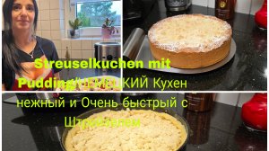 Vlog 🇩🇪 Жизнь и Работа в Германии/НЕЖНЕЙШЕЙ НЕМЕЦКИЙ КУХЕН С пудигом и Штрейзелем/Очень быстро и В