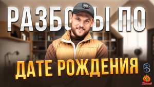 Разборы по дате рождения с Сергеем Теплых от 03.08.2025