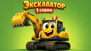 ДЕТСКАЯ ПЕСЕНКА ПРО ЭКСКАВАТОР 1 СЕРИЯ