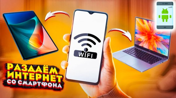 Как Раздать Интернет с ANDROID Телефона. Создать ТОЧКУ ДОСТУПА Wi-Fi