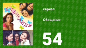 Обещание 54 серия (сериал, 2006)