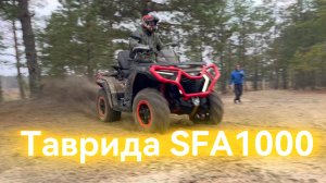 Большой Тест и Обзор Квадроцикла Таврида SFA1000/QJ Motor 1000