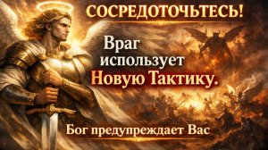 СОСРЕДОТОЧЬСЯ… ВРАГ ИСПОЛЬЗУЕТ НОВУЮ ТАКТИКУ 😳⚠️ Бог ПРЕДУПРЕЖДАЕТ ТЕБЯ