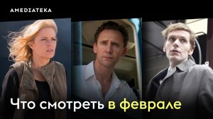 Что смотреть в феврале (2026): «Ночной администратор», «Бойтесь ходячих мертвецов», «Молодой Морс»