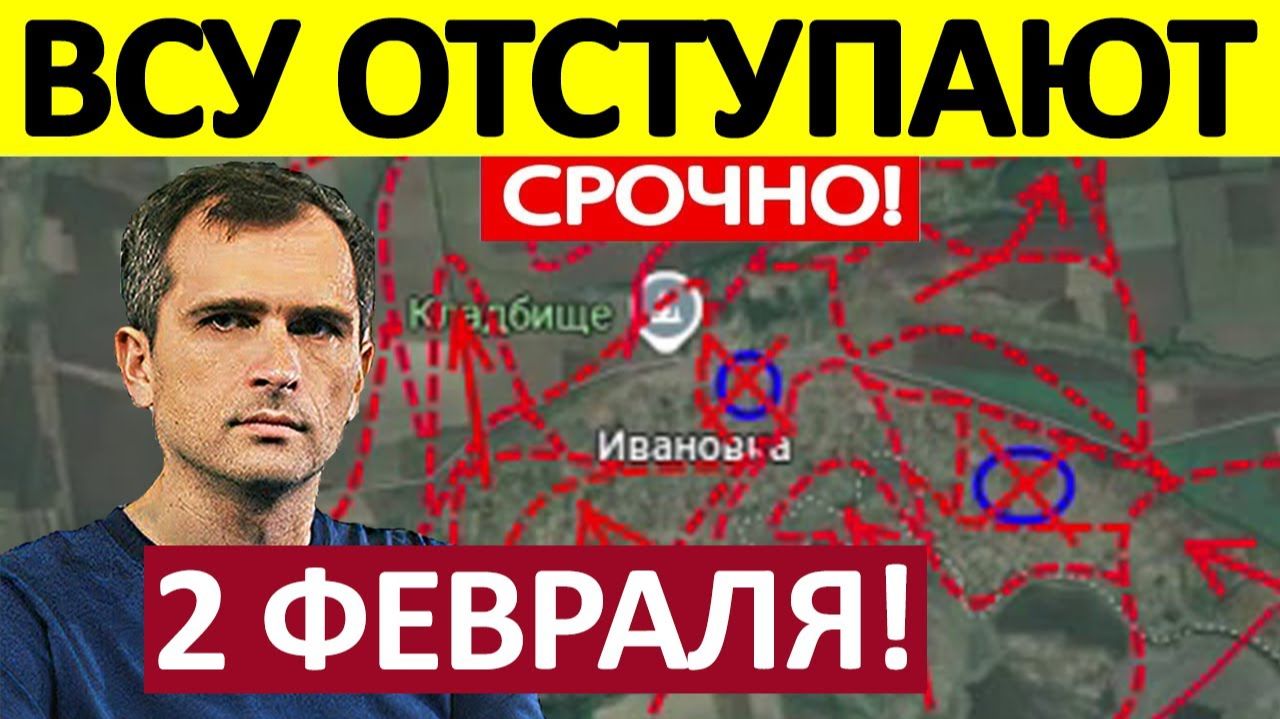 Ложные Доклады! Это Катастрофа! Военные Сводки 02.02.2026 смотреть онлайн