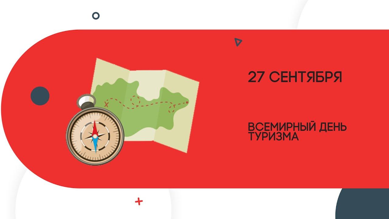 День Туризма смотреть онлайн