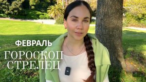 СТРЕЛЕЦ - ГОРОСКОП НА ФЕВРАЛЬ 2026